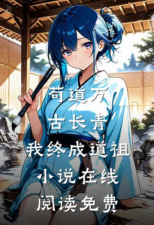 苟道万古长青，我终成道祖小说在线阅读免费