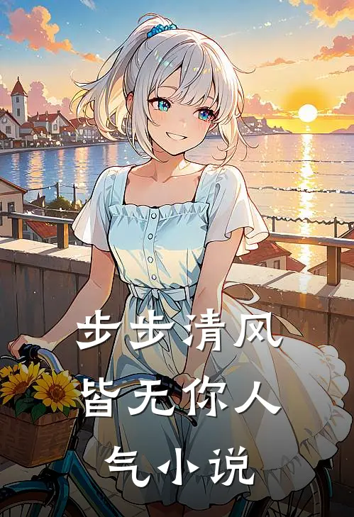 步步清风皆无你人气小说