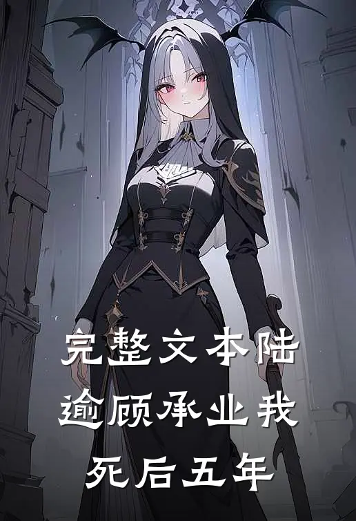 完整文本陆逾顾承业我死后五年