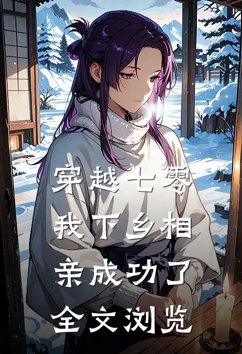 穿越七零，我下乡相亲成功了全文浏览
