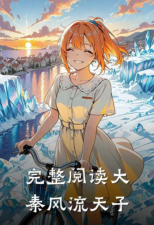 完整阅读大秦风流天子