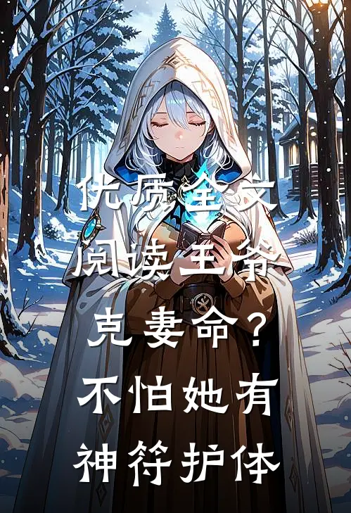 优质全文阅读王爷克妻命？不怕，她有神符护体