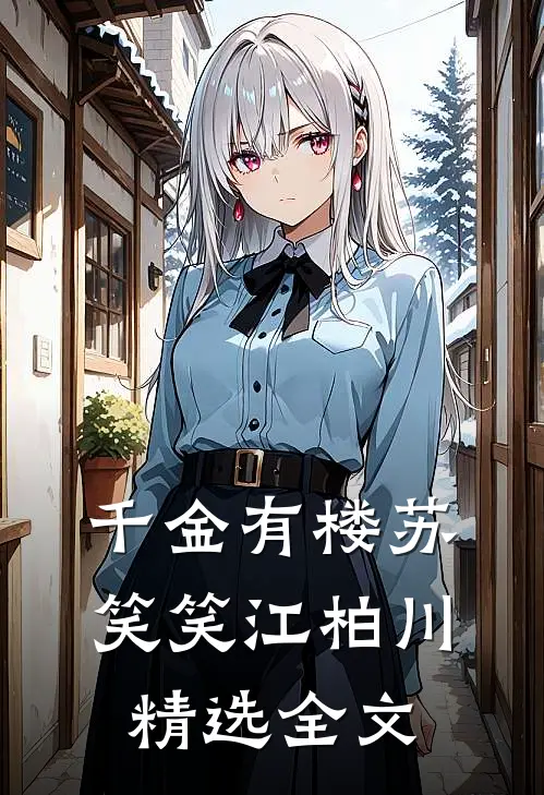 千金有楼苏笑笑江柏川精选全文