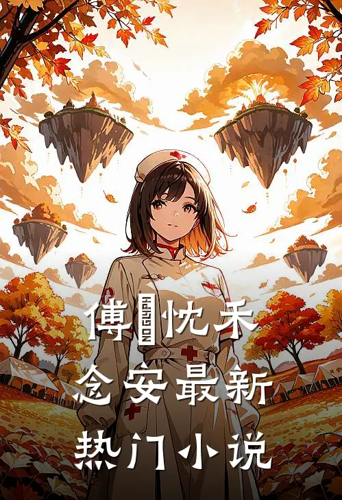 傅璟忱禾念安最新热门小说