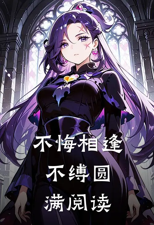不悔相逢，不缚圆满阅读