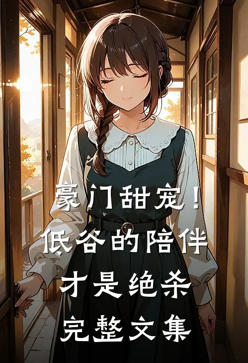 豪门甜宠！低谷的陪伴才是绝杀完整文集
