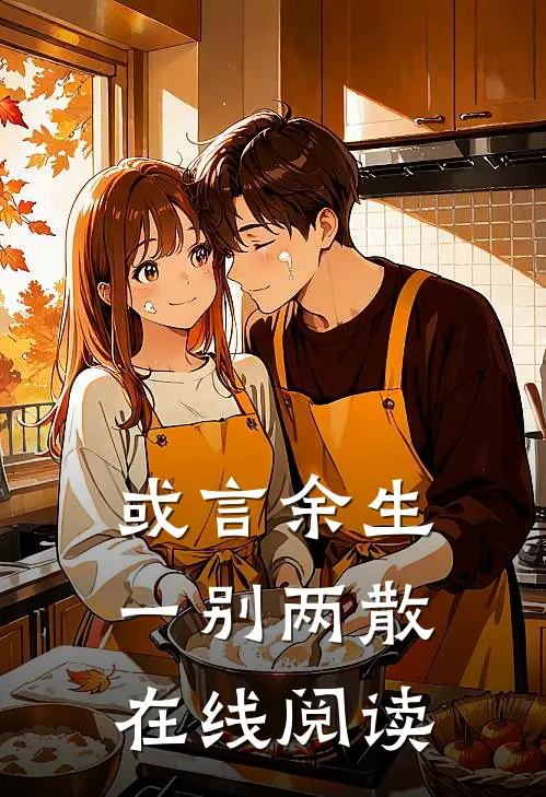 或言余生一别两散在线阅读