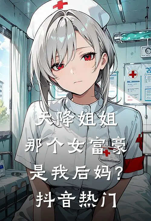 天降姐姐：那个女富豪是我后妈？抖音热门