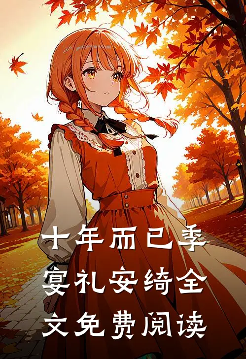 十年而已季宴礼安绮全文免费阅读