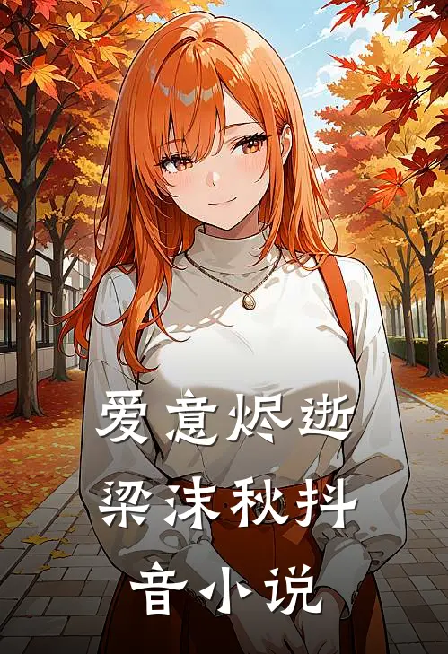 爱意烬逝梁沫秋抖音小说