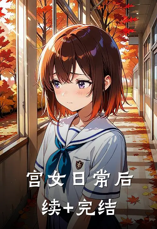 宫女日常后续+完结