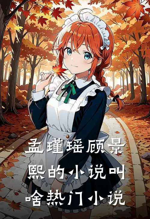 孟瑾瑶顾景熙的小说叫啥热门小说