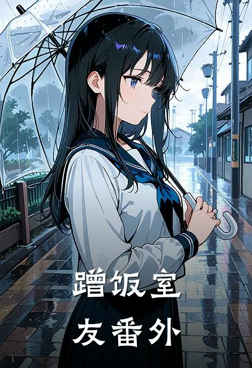 蹭饭室友 番外