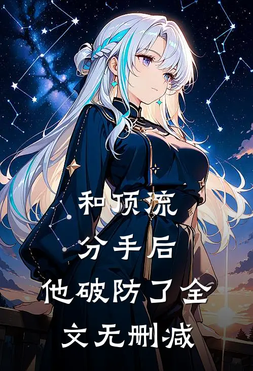和顶流分手后，他破防了全文无删减