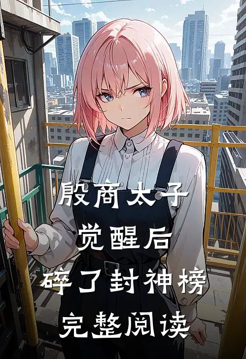 殷商太子觉醒后，碎了封神榜完整阅读