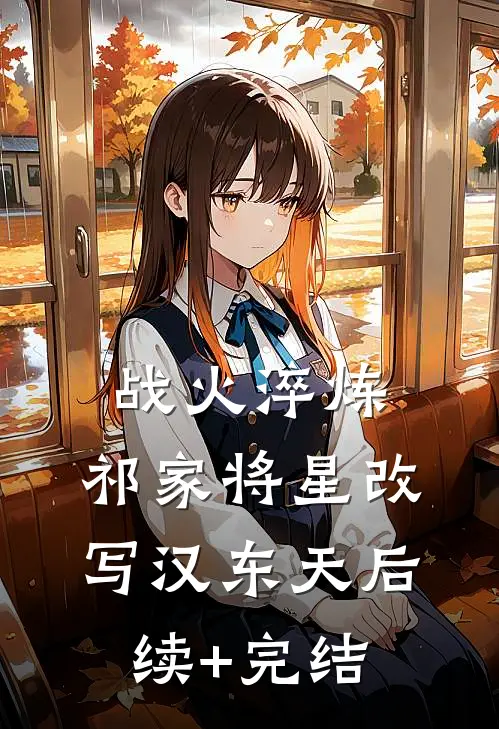 战火淬炼：祁家将星改写汉东天后续+完结