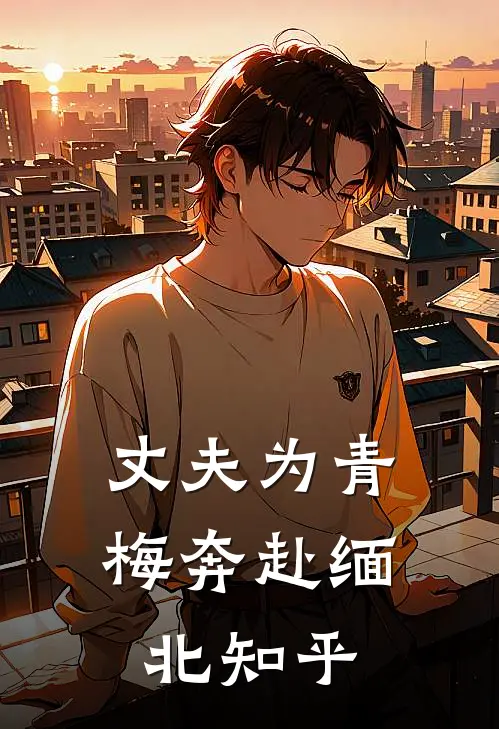 丈夫为青梅奔赴缅北知乎