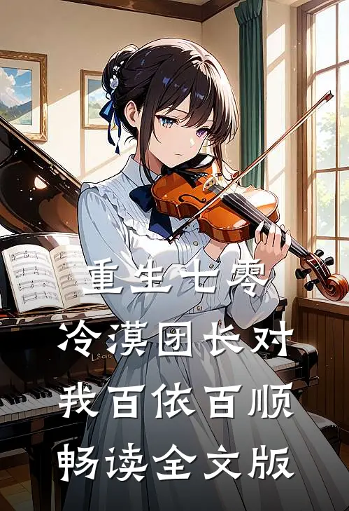 重生七零：冷漠团长对我百依百顺畅读全文版