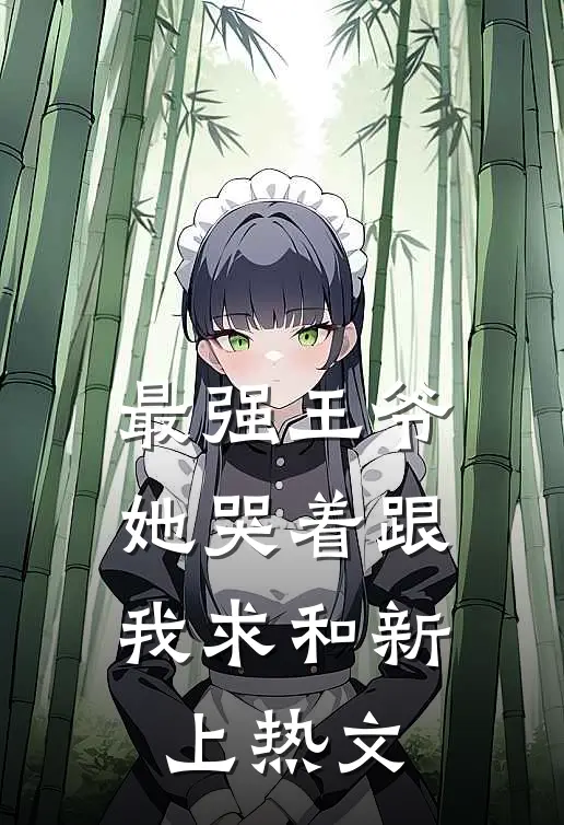 最强王爷：她哭着跟我求和新上热文