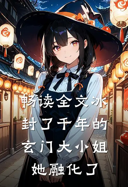 畅读全文冰封了千年的玄门大小姐她融化了