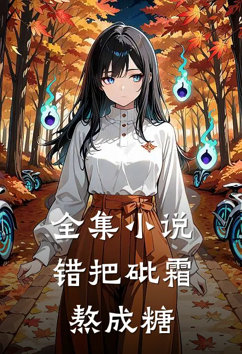 全集小说错把砒霜熬成糖