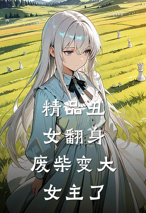 精品丑女翻身，废柴变大女主了