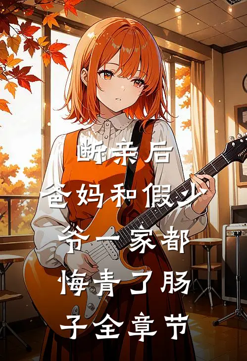 断亲后，爸妈和假少爷一家都悔青了肠子全章节
