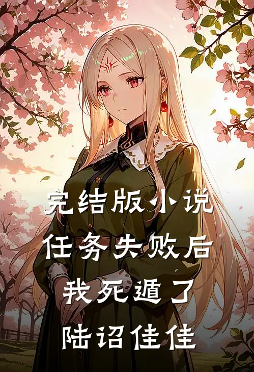 完结版小说任务失败后我死遁了陆诏佳佳