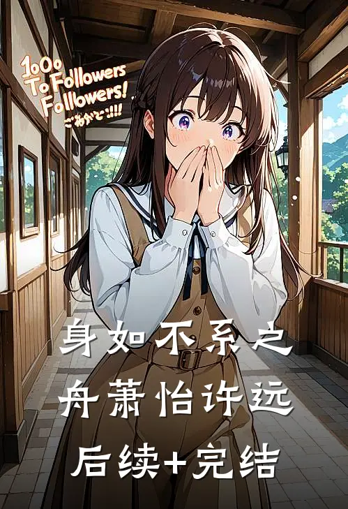 身如不系之舟萧怡许远后续+完结