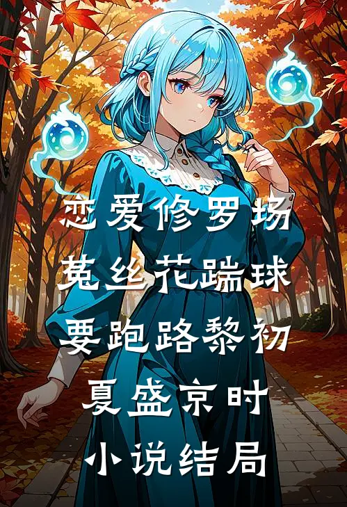 恋爱修罗场：菟丝花踹球要跑路黎初夏盛京时小说结局