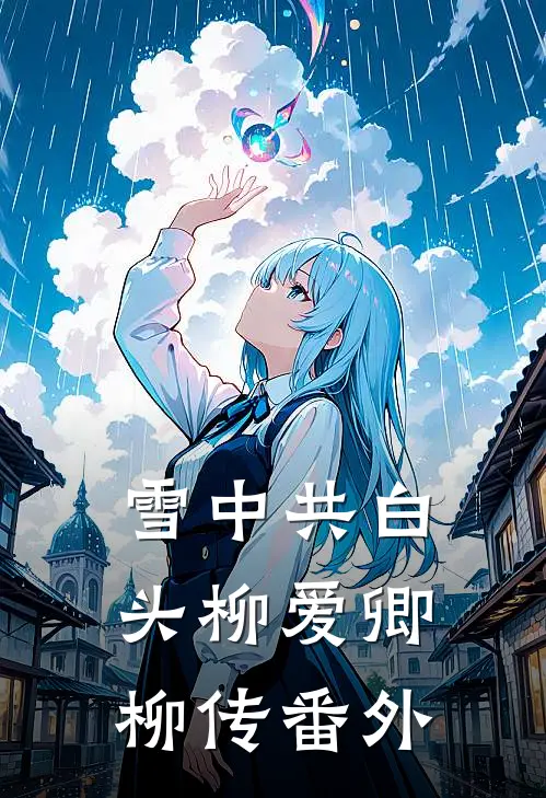 雪中共白头柳爱卿柳传 番外