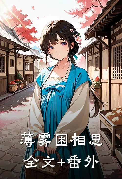薄雾困相思全文+番外