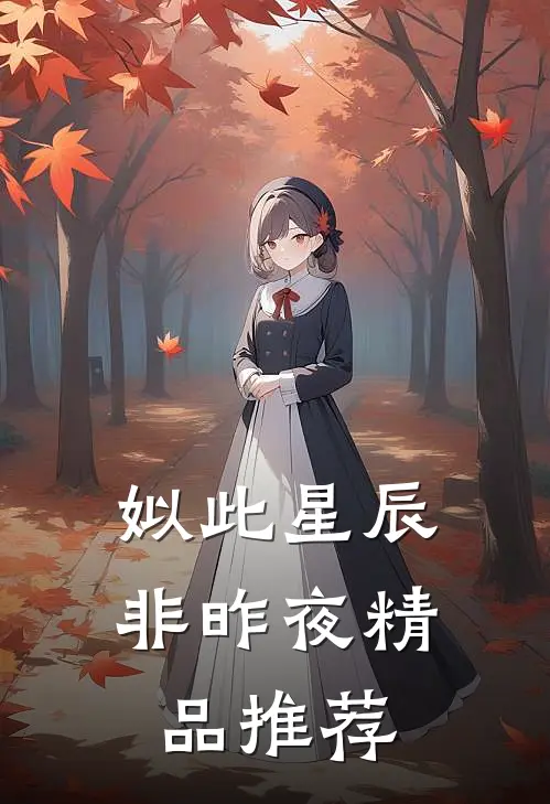 姒此星辰非昨夜精品推荐