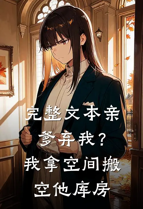 完整文本亲爹弃我？我拿空间搬空他库房