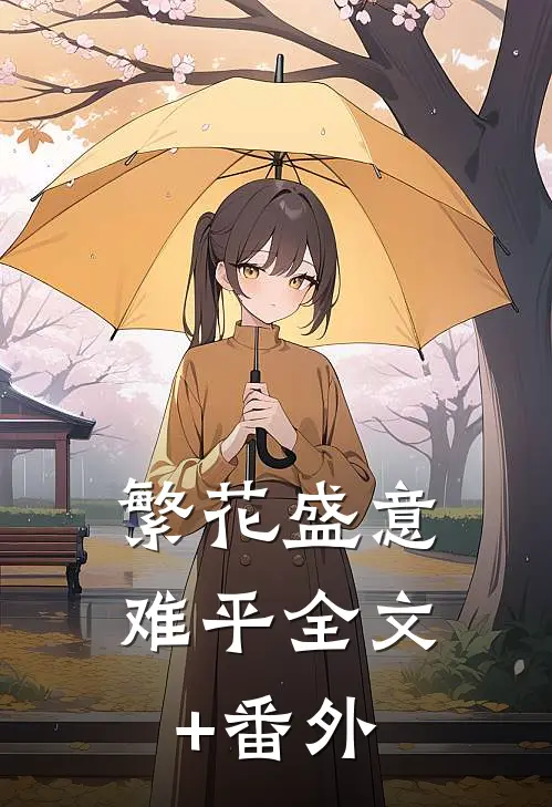 繁花盛意难平全文+番外