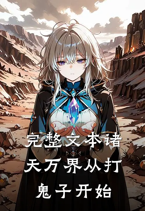 完整文本诸天万界从打鬼子开始
