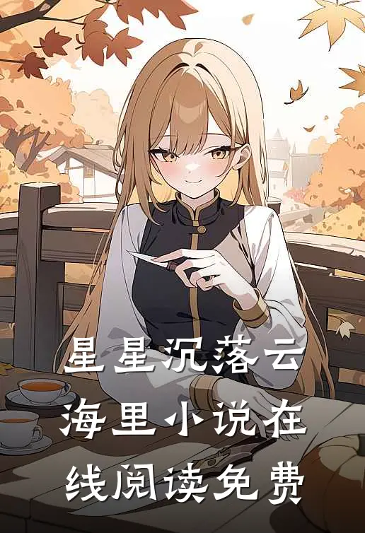 星星沉落云海里小说在线阅读免费