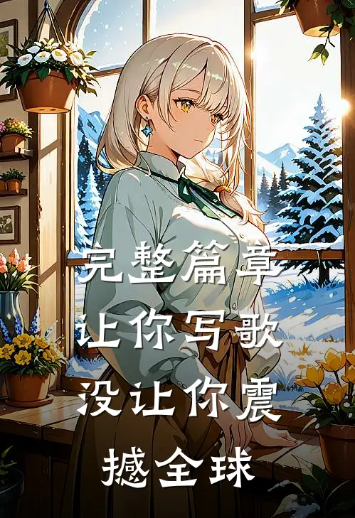 完整篇章让你写歌,没让你震撼全球