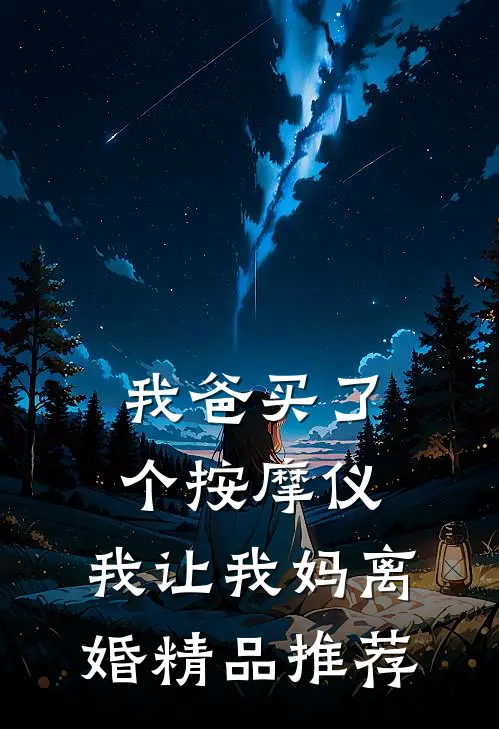 我爸买了个按摩仪，我让我妈离婚精品推荐