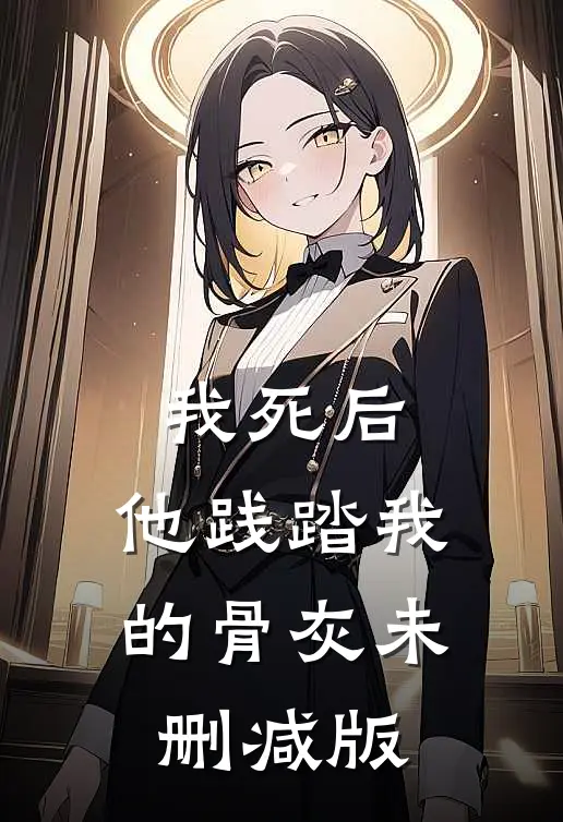 我死后，他践踏我的骨灰未删减版