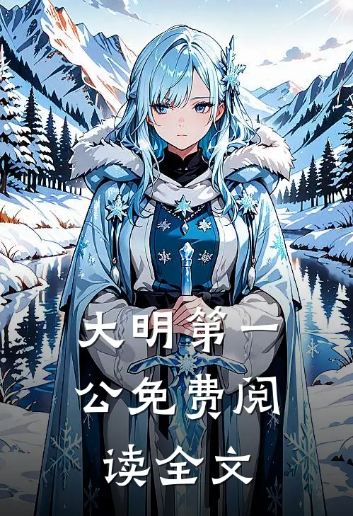 大明第一公免费阅读全文