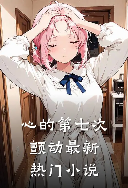 心的第七次颤动最新热门小说