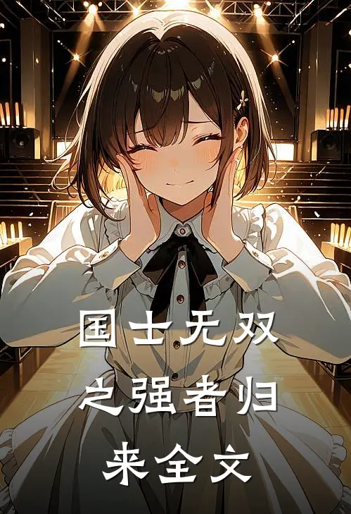 国士无双之强者归来全文