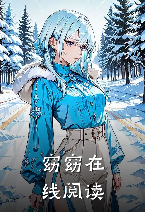 窈窈在线阅读