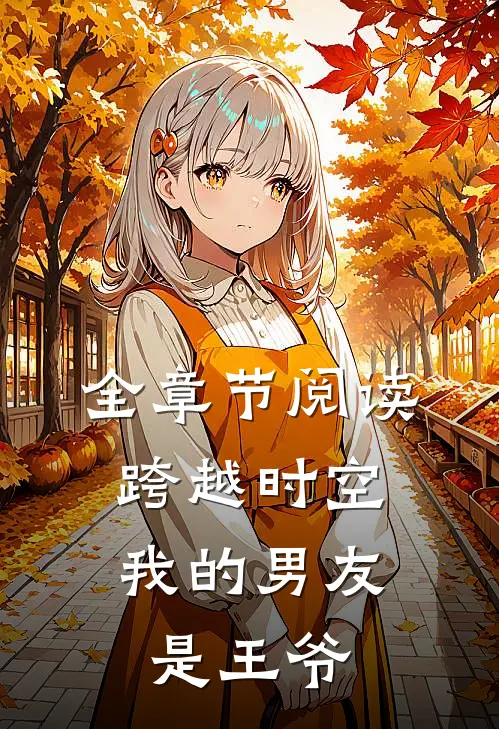 全章节阅读跨越时空：我的男友是王爷