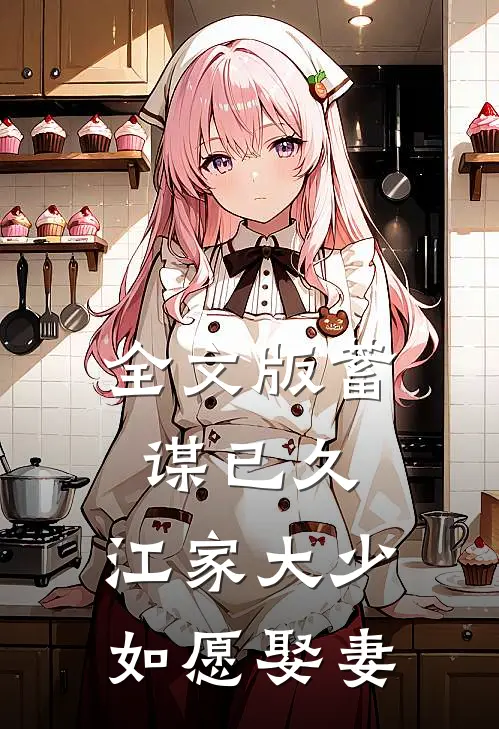 全文版蓄谋已久：江家大少如愿娶妻