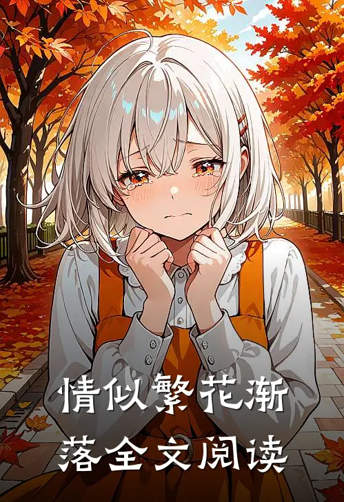 情似繁花渐落全文阅读