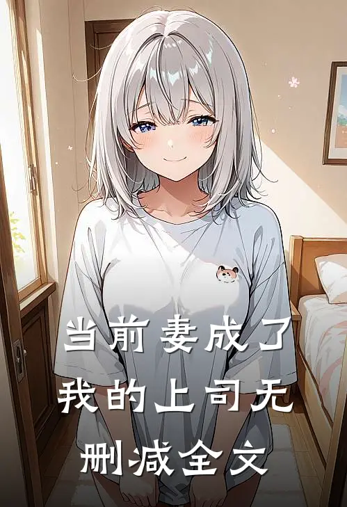当前妻成了我的上司无删减全文