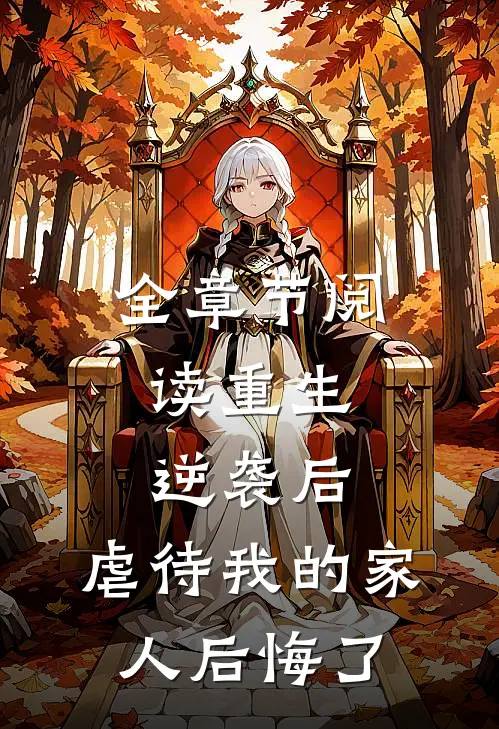 全章节阅读重生：逆袭后，虐待我的家人后悔了
