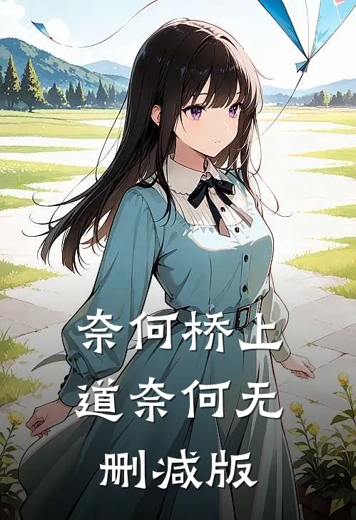 奈何桥上道奈何无删减版